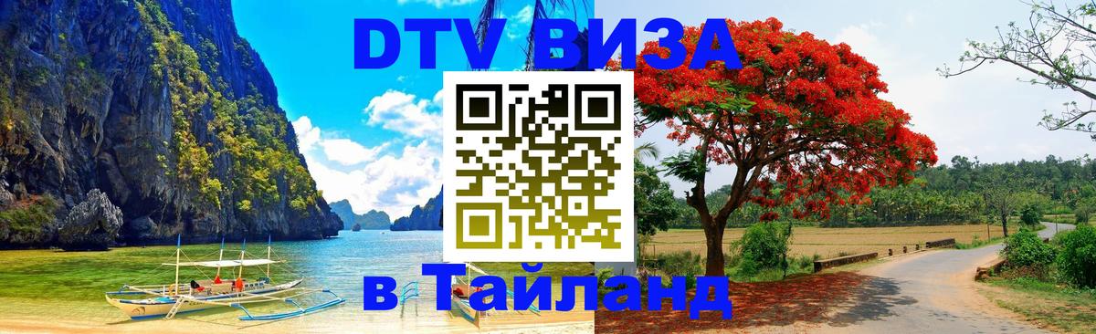 DTV (ДТВ) visa Таиланд Канберра 
