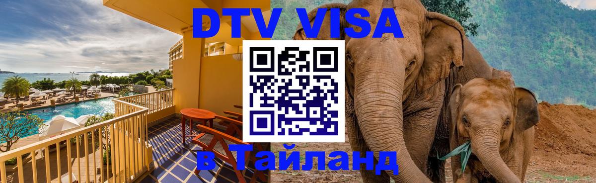 VISA в Тайланд для удалёнщиков 